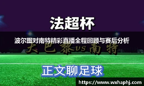 波尔图对南特精彩直播全程回顾与赛后分析