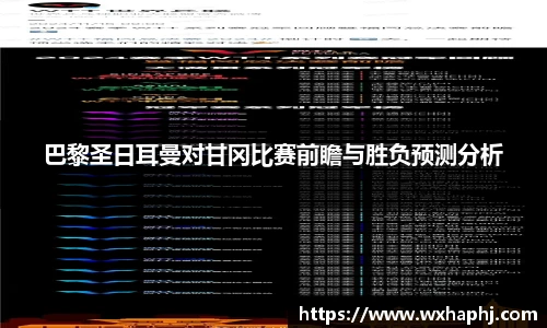 巴黎圣日耳曼对甘冈比赛前瞻与胜负预测分析