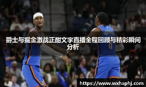爵士与掘金激战正酣文字直播全程回顾与精彩瞬间分析
