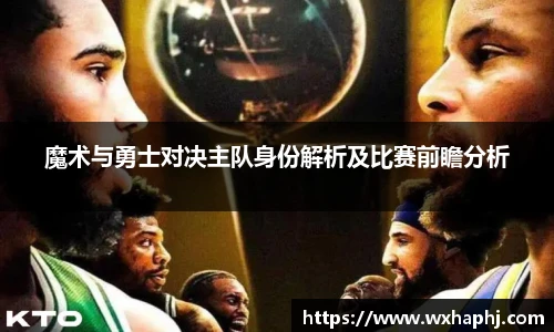 魔术与勇士对决主队身份解析及比赛前瞻分析