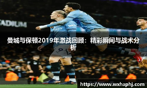 曼城与保顿2019年激战回顾：精彩瞬间与战术分析