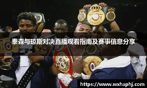 泰森与琼斯对决直播观看指南及赛事信息分享