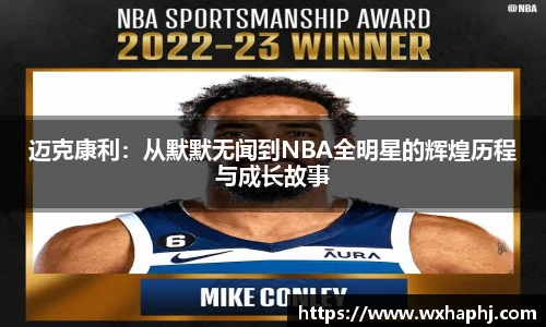 迈克康利：从默默无闻到NBA全明星的辉煌历程与成长故事