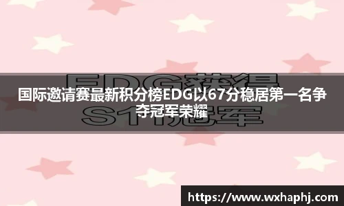 国际邀请赛最新积分榜EDG以67分稳居第一名争夺冠军荣耀