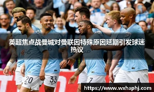 英超焦点战曼城对曼联因特殊原因延期引发球迷热议