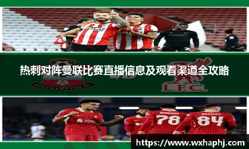 热刺对阵曼联比赛直播信息及观看渠道全攻略