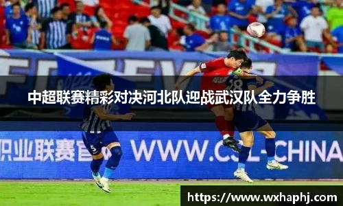 中超联赛精彩对决河北队迎战武汉队全力争胜