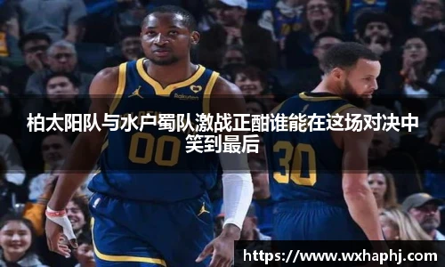 柏太阳队与水户蜀队激战正酣谁能在这场对决中笑到最后