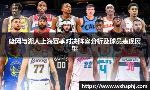 篮网与湖人上海赛季对决阵容分析及球员表现展望