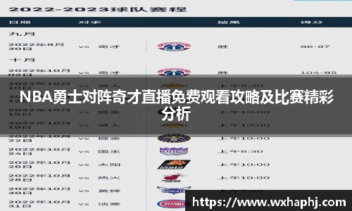 NBA勇士对阵奇才直播免费观看攻略及比赛精彩分析