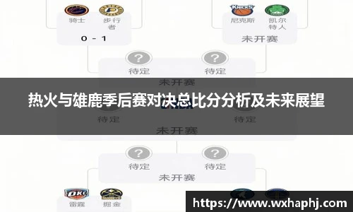 热火与雄鹿季后赛对决总比分分析及未来展望